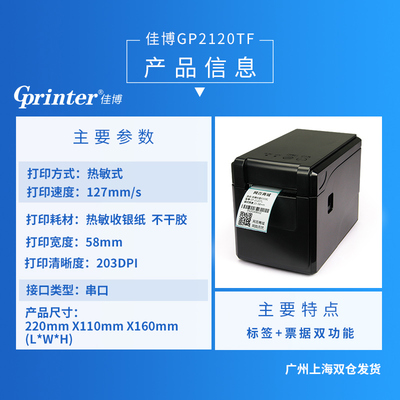 佳博GP2120TF 专业高效的热敏条码打印解决方案